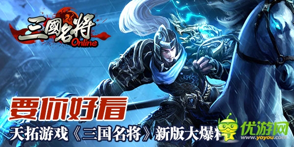  版本大更新《三國名將》新絕密內(nèi)容大曝光