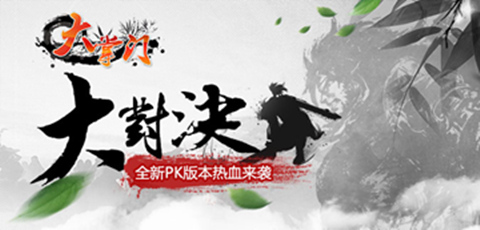  手游《大掌門》新資料片“大對決”今日公測