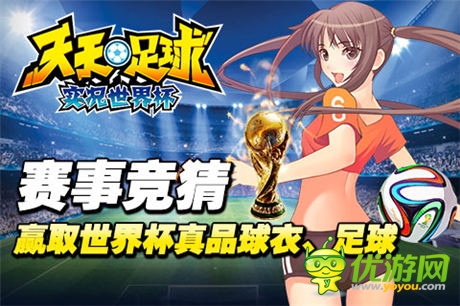 新版本開(kāi)啟《天天足球》競(jìng)猜系統(tǒng)隆重上線