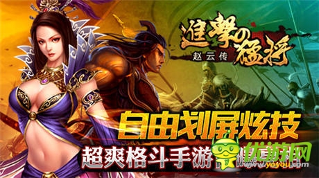 滑屏炫技《進(jìn)擊的猛將》格斗手游首爆亮相