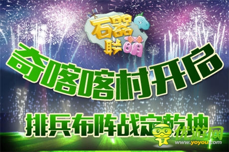 排兵布陣戰(zhàn)定乾坤《石器聯(lián)萌》奇喀喀村開(kāi)啟 