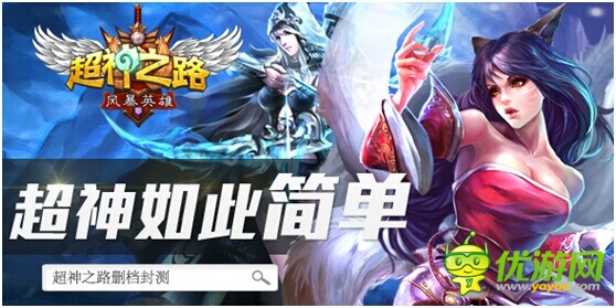 擼出一種信仰 LOL手游《超神之路》邀你邊擼邊測