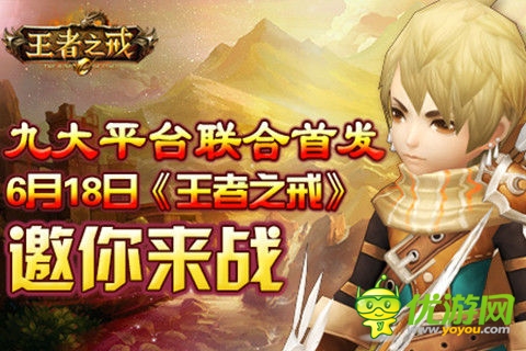 九大平臺(tái)聯(lián)合首發(fā)《王者之戒》炫酷來(lái)襲