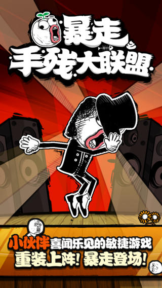 暴走手殘大聯盟截圖