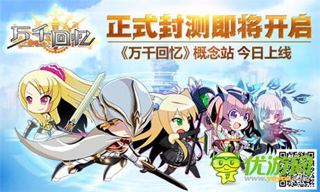 正式封測即將開啟《萬千回憶》 概念站今日上線