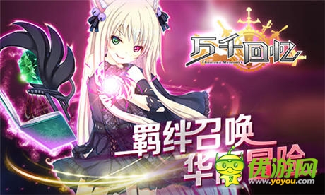 正式封測即將開啟《萬千回憶》 概念站今日上線