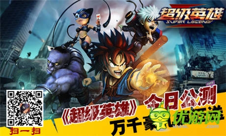 英雄集結拯救世界《超級英雄》今日公測