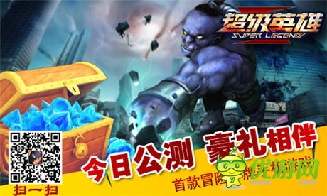 英雄集結拯救世界《超級英雄》今日公測