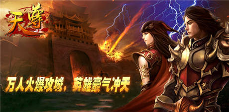 經(jīng)典手游巨作《天尊》首日破百so easy