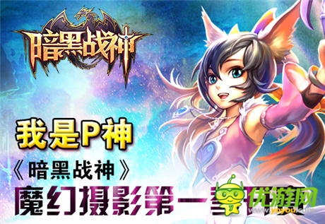 魔幻攝影第一季《暗黑戰(zhàn)神》我是P神正式開賽