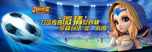 世界杯競(jìng)猜活動(dòng)開啟《刀塔傳奇》安卓版本更新