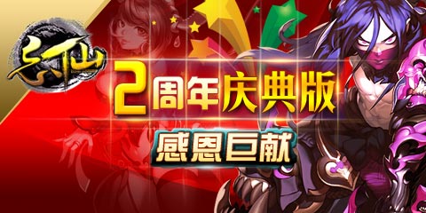 周年慶活動(dòng)火熱開啟《忘仙》新資料片震撼上線