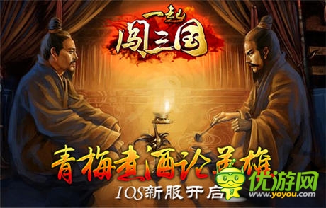 青梅煮酒論英雄《一起闖三國》ios新服開啟