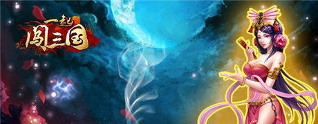 青梅煮酒論英雄《一起闖三國》ios新服開啟