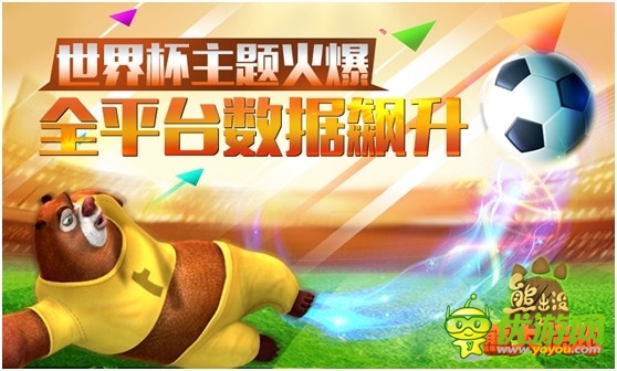 世界杯主題火爆《熊大快跑》數(shù)據(jù)一路飆升