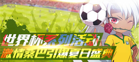 美女玩家講解《時空獵人》世界杯活動內容