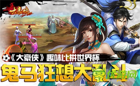 鬼馬玩法升級《大豪俠》趣味比拼世界杯