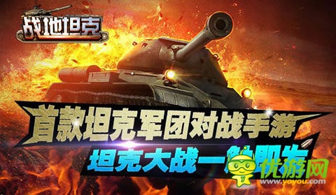 “重溫二戰(zhàn)”《戰(zhàn)地坦克》App 限免下載開啟