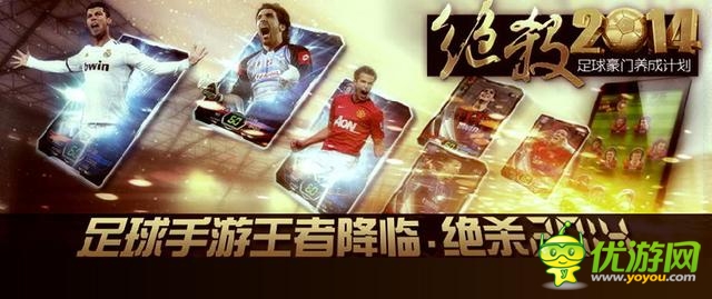 《絕殺2014》制作人:談足球手游制作5大難點