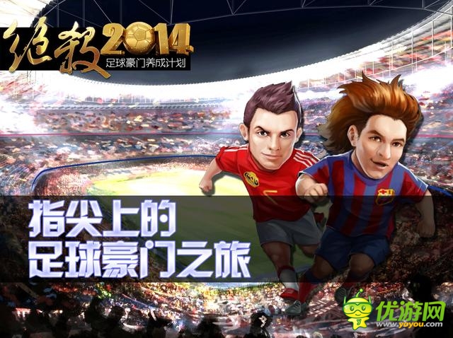 《絕殺2014》制作人:談足球手游制作5大難點