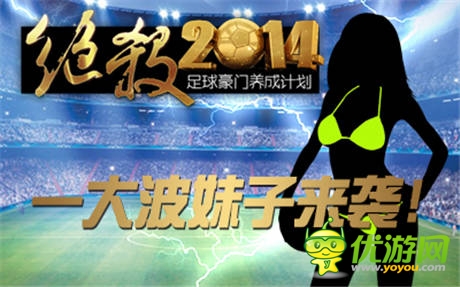 《絕殺2014》評選F罩杯足球?qū)氊?你行你就上