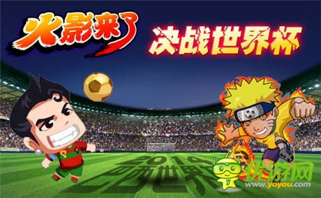 決戰(zhàn)世界杯《火影來了》超萌鳴人篇