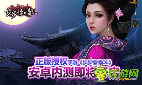 正版授權(quán)《步步驚情OL》安卓?jī)?nèi)測(cè)即將開(kāi)啟