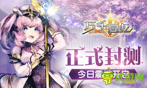 天王級手游《萬千回憶》今日封測震撼開啟