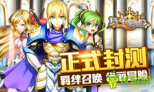 天王級手游《萬千回憶》今日封測震撼開啟