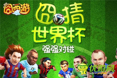 看足球玩《囧西游》 世界杯競猜火熱進行中