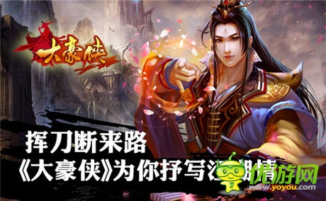 揮刀斷來路《大豪俠》為你抒寫江湖情