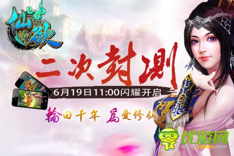 全新版來襲《仙欲》19日正式開啟二次封測