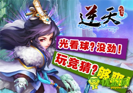 吶喊助威《逆天仙魔錄》開啟世界杯足球之旅