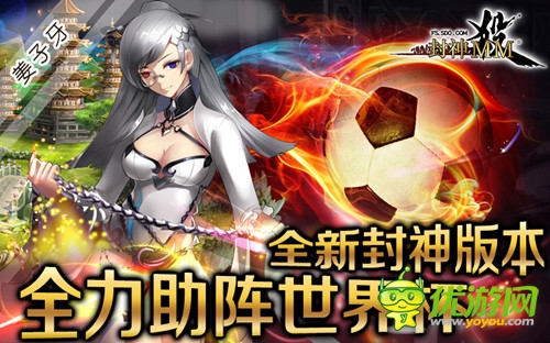 助威世界杯《封神MM》全新版本火爆開啟