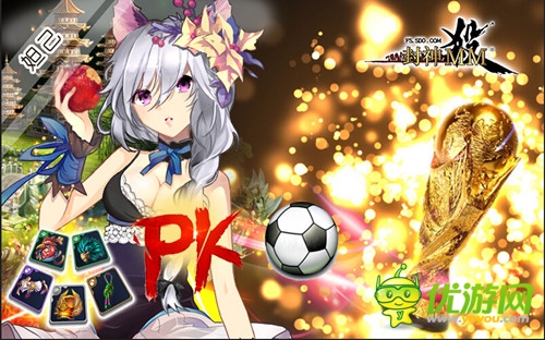 助威世界杯《封神MM》全新版本火爆開啟