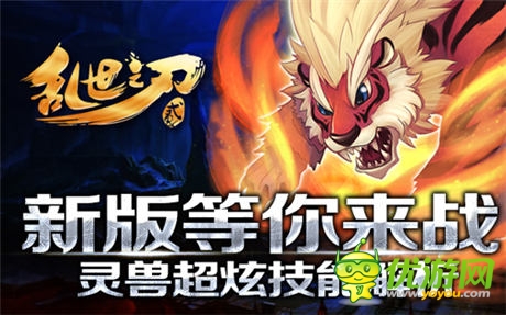 靈獸技能釋放《亂世之刃2》新版上線IOS