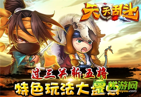 過(guò)三關(guān)斬五將:《天天亂斗》特色玩法大盤點(diǎn)