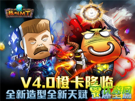 橙色風(fēng)暴來襲《我叫MT》橙卡英雄官方詳解