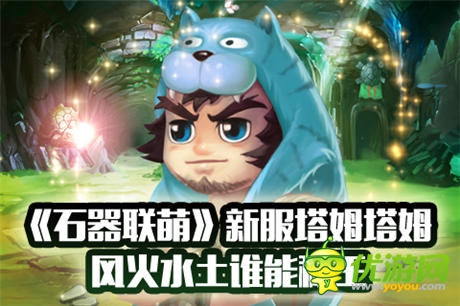 風(fēng)火水土誰能稱王《石器聯(lián)萌》新服塔姆塔姆 