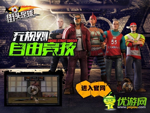 大力神杯在手 競技手游《街頭足球》華麗來襲