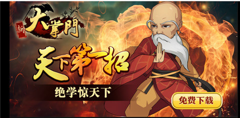 經(jīng)典大作《大掌門》新版PK“大對(duì)決”震撼來襲