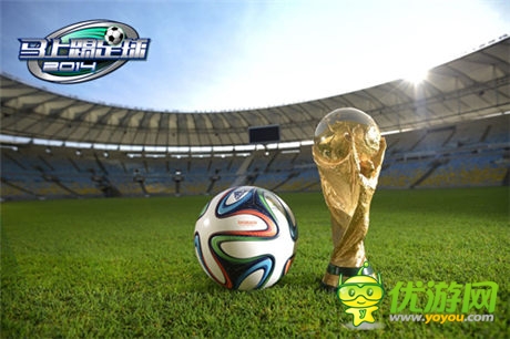 米盧代言《馬上踢足球》十一家平臺開啟公測