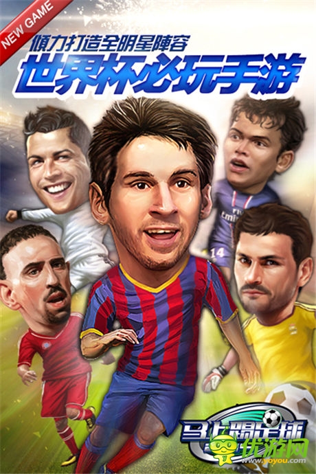 米盧代言《馬上踢足球》十一家平臺開啟公測