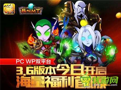 《我叫MT》PC、WP雙平臺(tái)3.6版今日開(kāi)啟 海量福利首曝