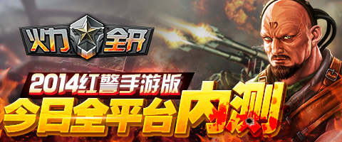 2014紅警手游版《火力全開》今日全平臺(tái)內(nèi)測(cè)