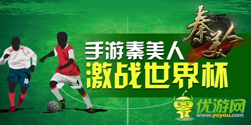 絕殺2014：手游《秦美人》世界杯