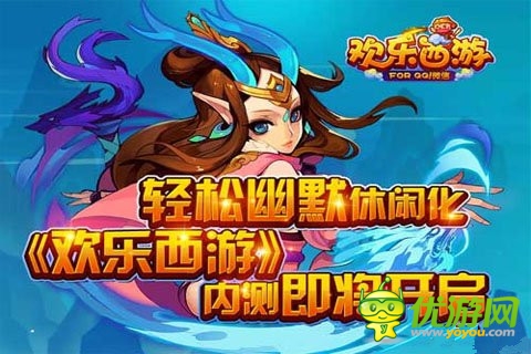 騰訊休閑卡牌手游《歡樂西游》即將開啟內(nèi)測