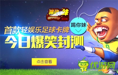 首款輕娛樂足球卡牌《踢你妹》今日爆笑封測(cè)