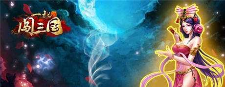 九大活動等你來《一起闖三國》IOS新服“火燒赤壁”開啟