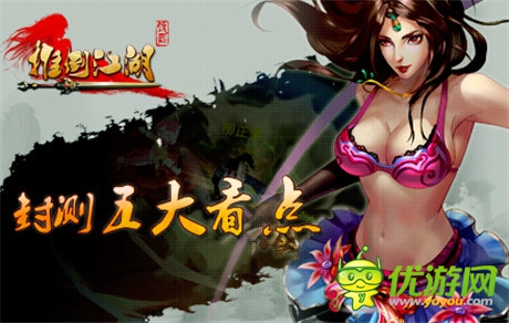 五大看點一網(wǎng)打盡《推倒江湖》將開啟封測